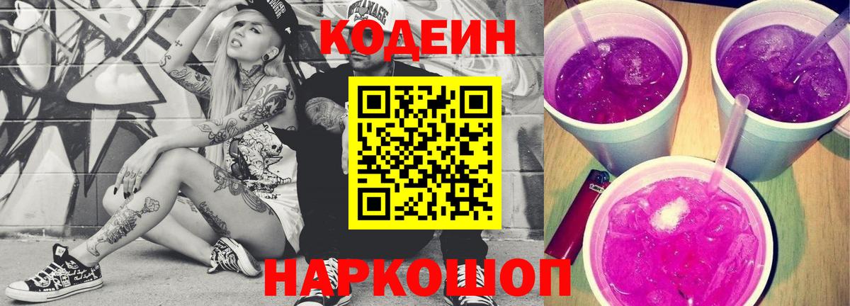 Междуреченск  Кодеин Purple Drank  Вход с VPN  Кодеиновый сироп Lean Purple Drank 