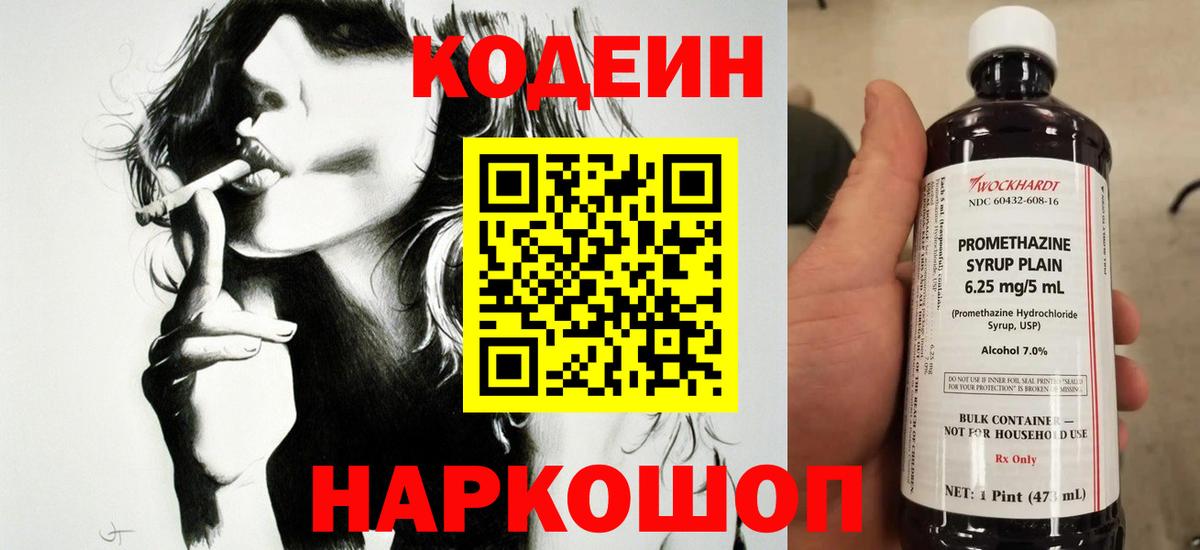 Кодеин Purple Drank Междуреченск